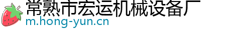 常熟市宏运机械设备厂